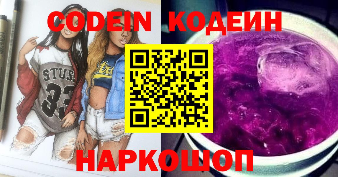 Codein Purple Drank  Вход с VPN  Кодеин напиток Lean (лин)  Магадан 